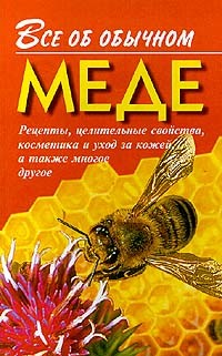 Книга Все об обычном меде