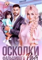 Книга Осколки фальшивого Рая