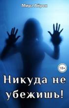 Книга Никуда не убежишь! (СИ)