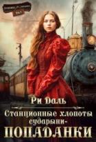 Книга Станционные хлопоты сударыни-попаданки (СИ)