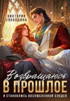 Книга Возвращаюсь в прошлое и становлюсь возлюбленной злодея (СИ)