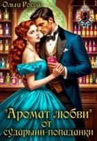Книга «Аромат любви» от сударыни-попаданки (СИ)