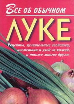 Книга Все об обычном луке