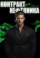Книга Контракт для нефтяника (СИ)