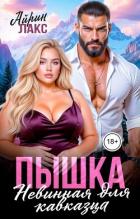 Книга Пышка. Невинная для кавказца (СИ)