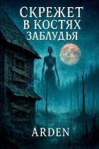 Книга Скрежет в костях Заблудья (СИ)