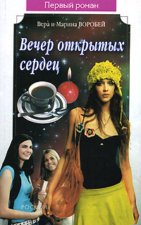 Книга Вечер открытых сердец