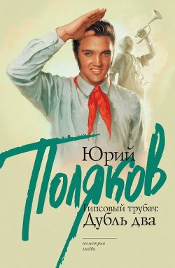 Книга Гипсовый трубач, или конец фильма