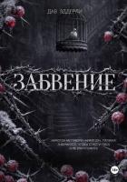 Книга Забвение