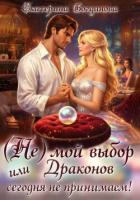 Книга (Не) мой выбор, или Драконов сегодня не принимаем!