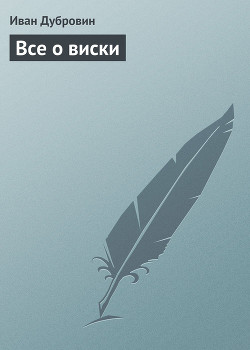 Книга Все о виски