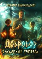 Книга Добробор. Бездарный учитель