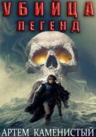 Книга Убийца легенд (Альфа-11)