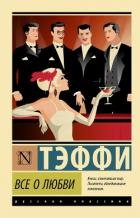 Книга Все о любви