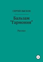 Книга Бальзам «Гармония»