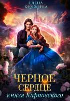 Книга Черное сердце князя Карповского