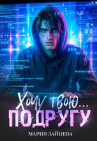Книга Хочу твою... подругу (СИ)