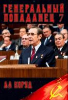 Книга Генеральный 7 (СИ)