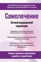 Книга Самолечение. Полный медицинский справочник