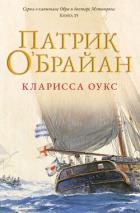 Книга Кларисса Оукс (ЛП)