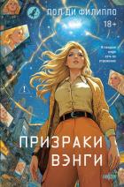 Книга Призраки Вэнги