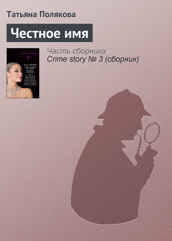 Книга Честное имя