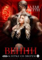 Книга Венни. В клетке со Зверем