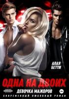 Книга Одна на двоих. Девочка мажоров