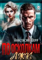 Книга По осколкам лжи