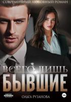 Книга Всего лишь бывшие