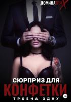 Книга Сюрприз для конфетки: трое на одну