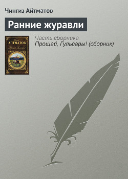Книга Ранние журавли