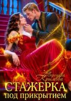 Книга Стажерка под прикрытием