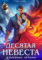 Книга Десятая Невеста. Драконья печать