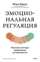 Книга Эмоциональная регуляция. Научные методы повышения устойчивости