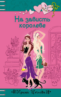 Книга На зависть королеве