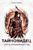 Книга Урожайный год (СИ)