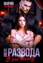 Книга После развода. В его плену (СИ)
