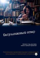 Книга Багульниковый отвар