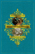 Книга Барсетширские хроники: Фрамлейский приход