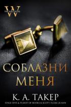 Книга Соблазни меня (ЛП)