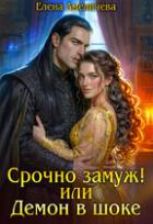 Книга Срочно замуж! или Демон в шоке (СИ)