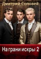 Книга На грани искры 2 (СИ)
