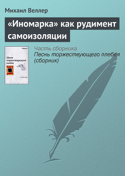 Книга «Иномарка» как рудимент самоизоляции