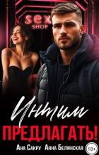 Книга Интим предлагать! (СИ)