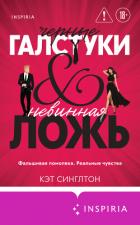Книга Черные галстуки и невинная ложь