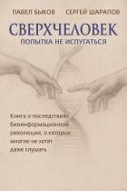 Книга Сверхчеловек. Попытка не испугаться