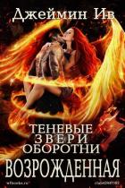 Книга Возрожденная (ЛП)