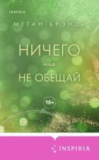Книга Ничего мне не обещай