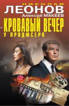 Книга Кровавый вечер у продюсера